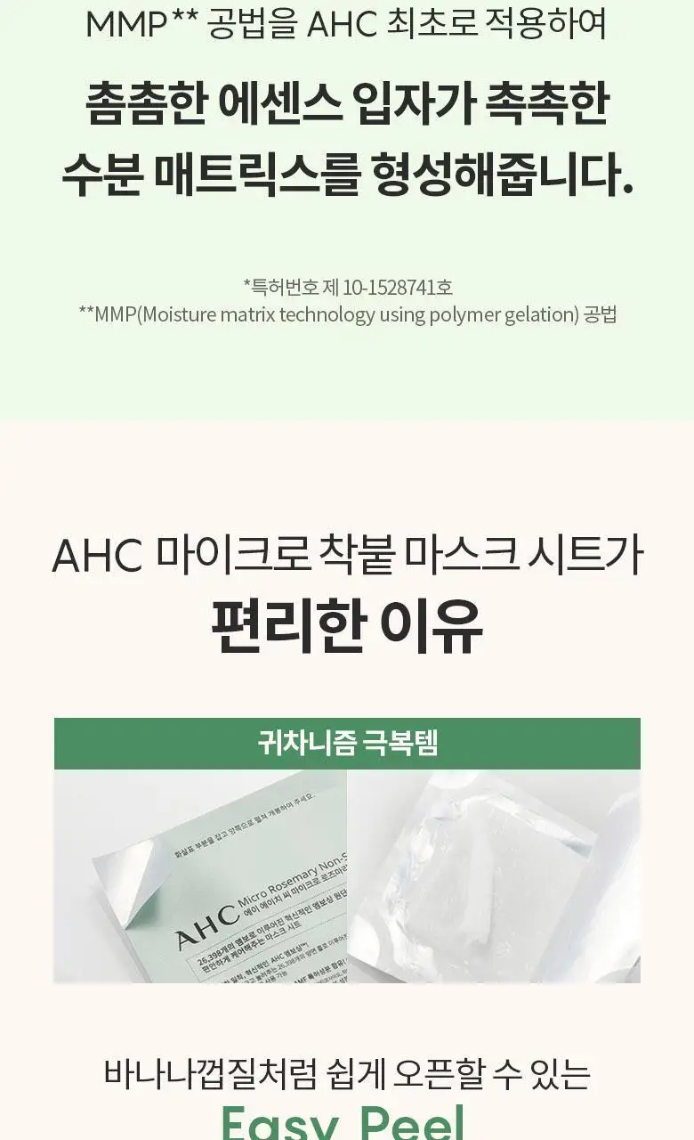 AHC 마이크로 로즈마리 착붙 마스크 시트 33ml 10매 상세페이지 7