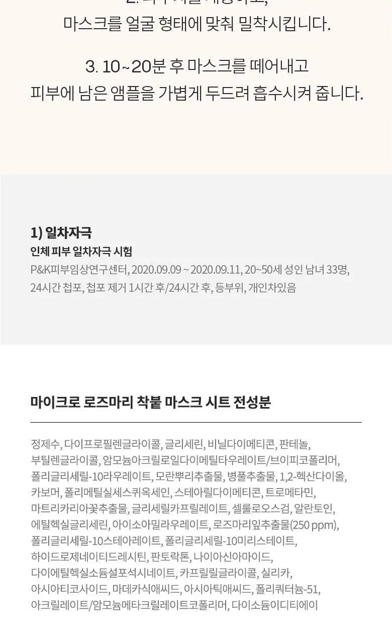 AHC 마이크로 로즈마리 착붙 마스크 시트 33ml 10매 상세페이지 15