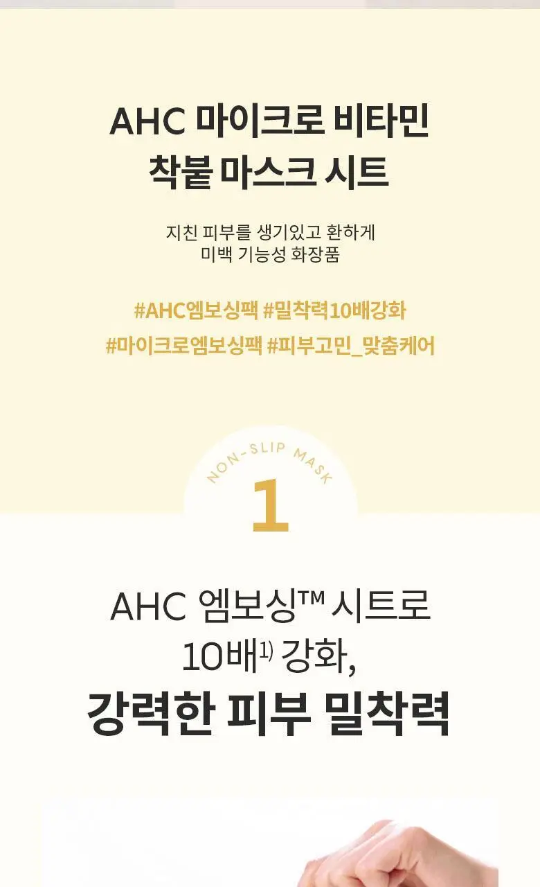 AHC 마이크로 비타민 착붙 마스크 시트 33ml 10매 상세페이지 2