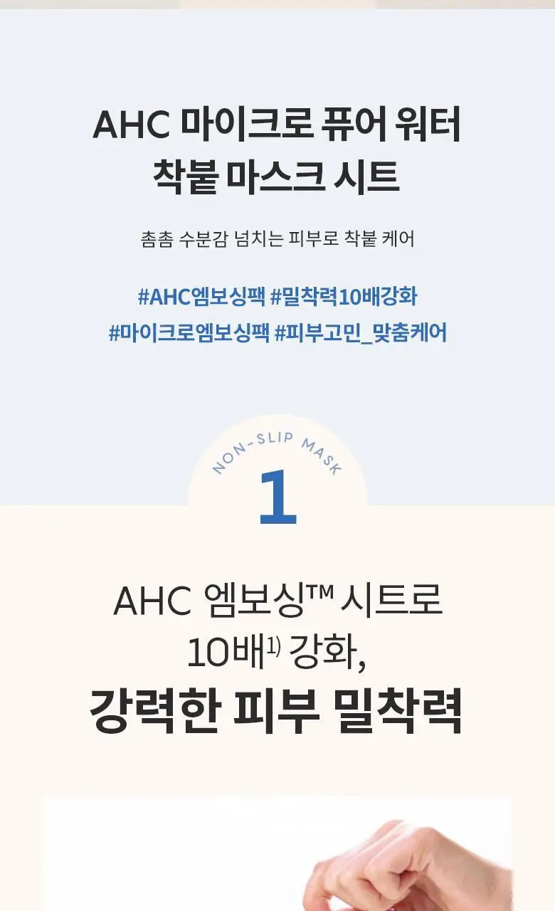 AHC 마이크로 퓨어 워터 착붙 마스크 시트 33ml 10매 상세페이지 2