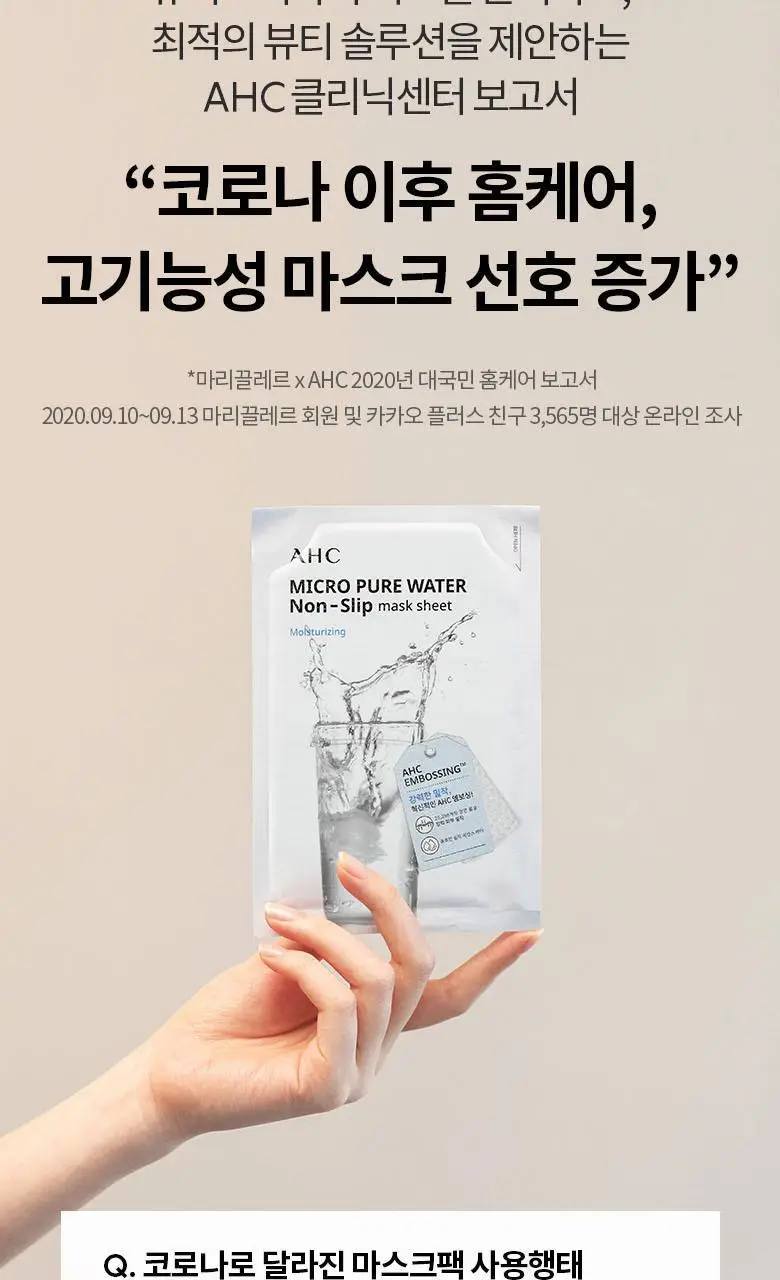 AHC 마이크로 퓨어 워터 착붙 마스크 시트 33ml 10매 상세페이지 10