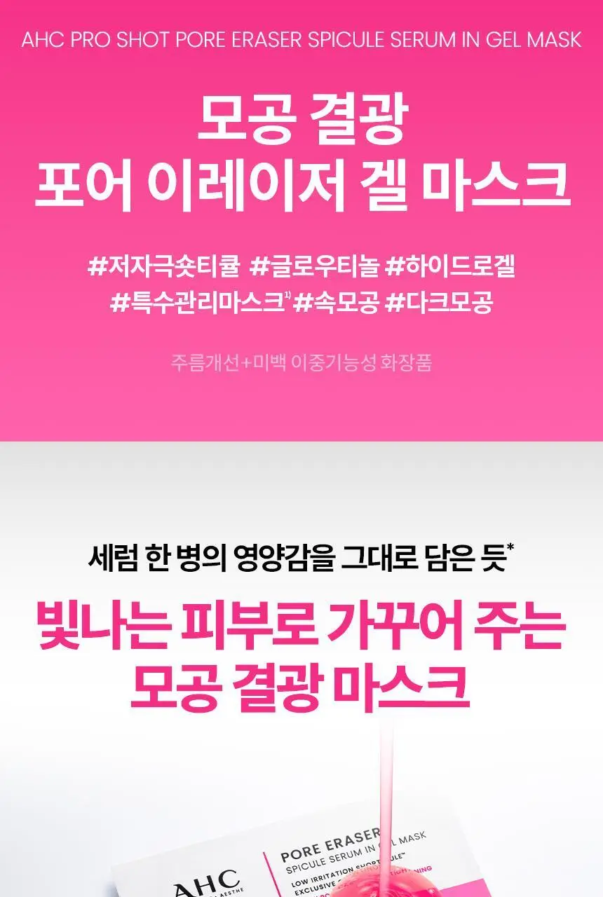 AHC 프로샷 포어 이레이저 스피큘 세럼인 겔 마스크 28g (5개입) 상세페이지 2