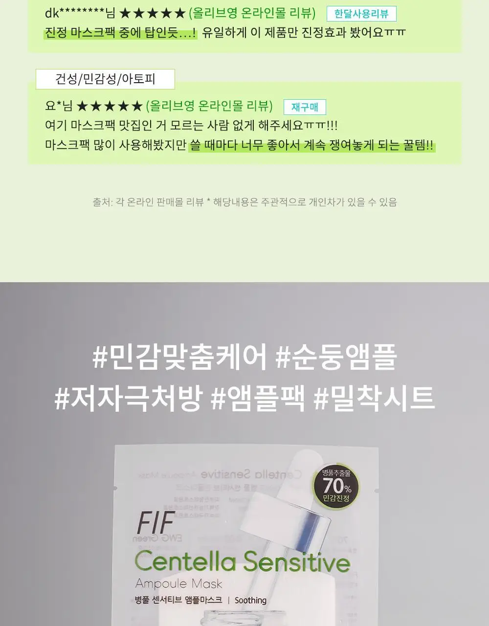 FIF 병풀 센서티브 앰플마스크 10P 상세페이지 3