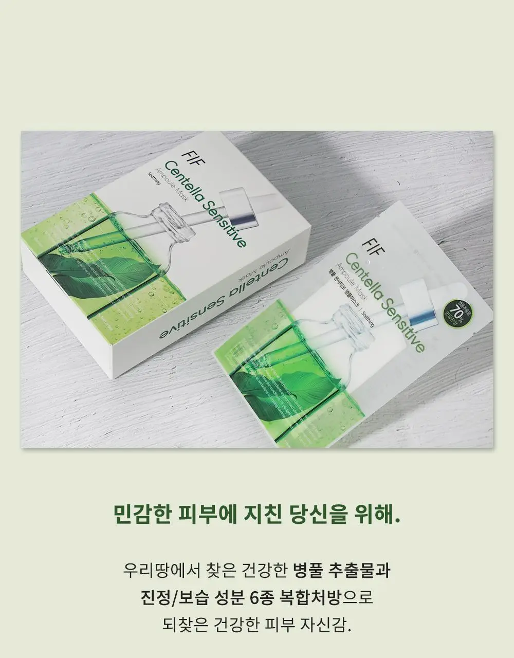 FIF 병풀 센서티브 앰플마스크 10P 상세페이지 5