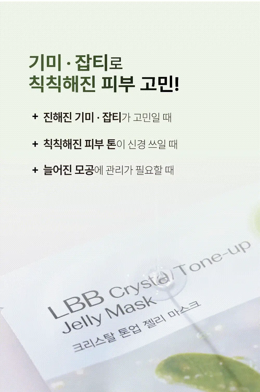LBB 크리스탈 톤업 젤리 마스크 4매 상세페이지 2
