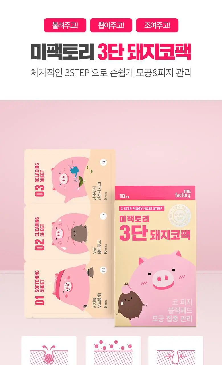 미팩토리 3단 돼지코팩 10매입 상세페이지 7