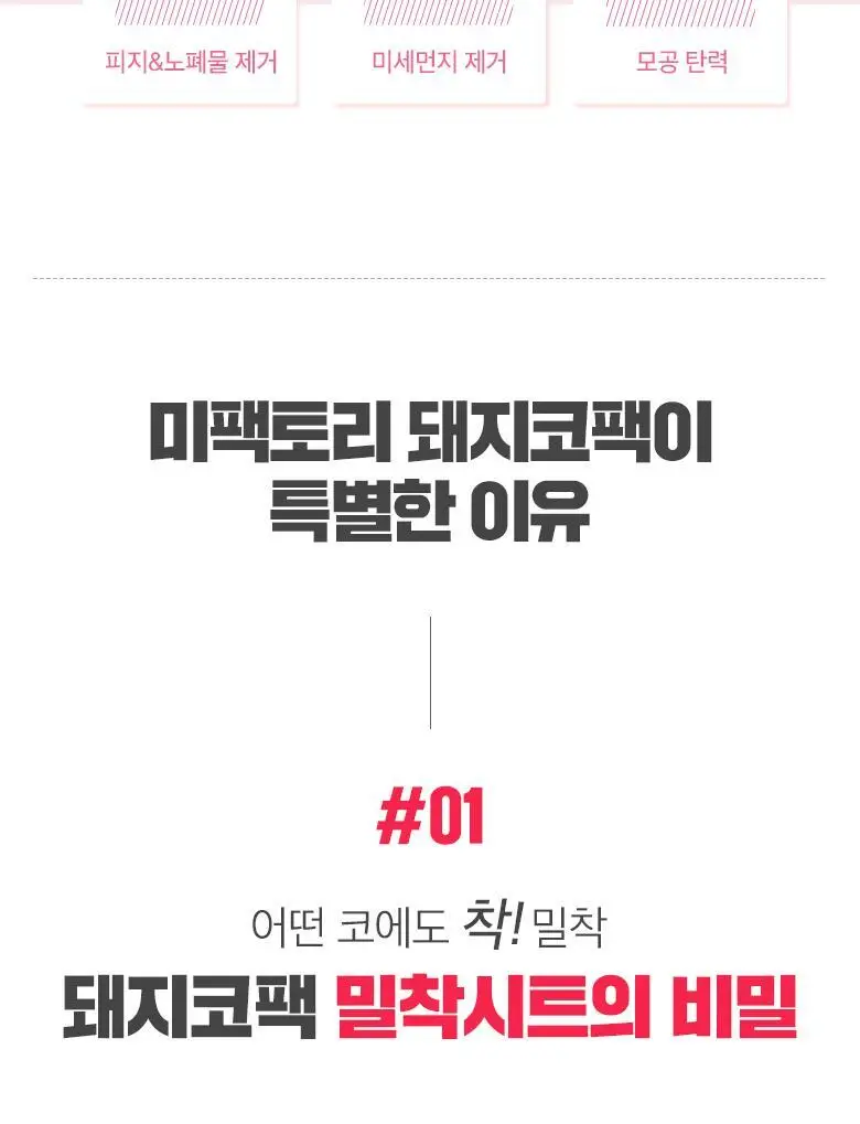 미팩토리 3단 돼지코팩 10매입 상세페이지 8