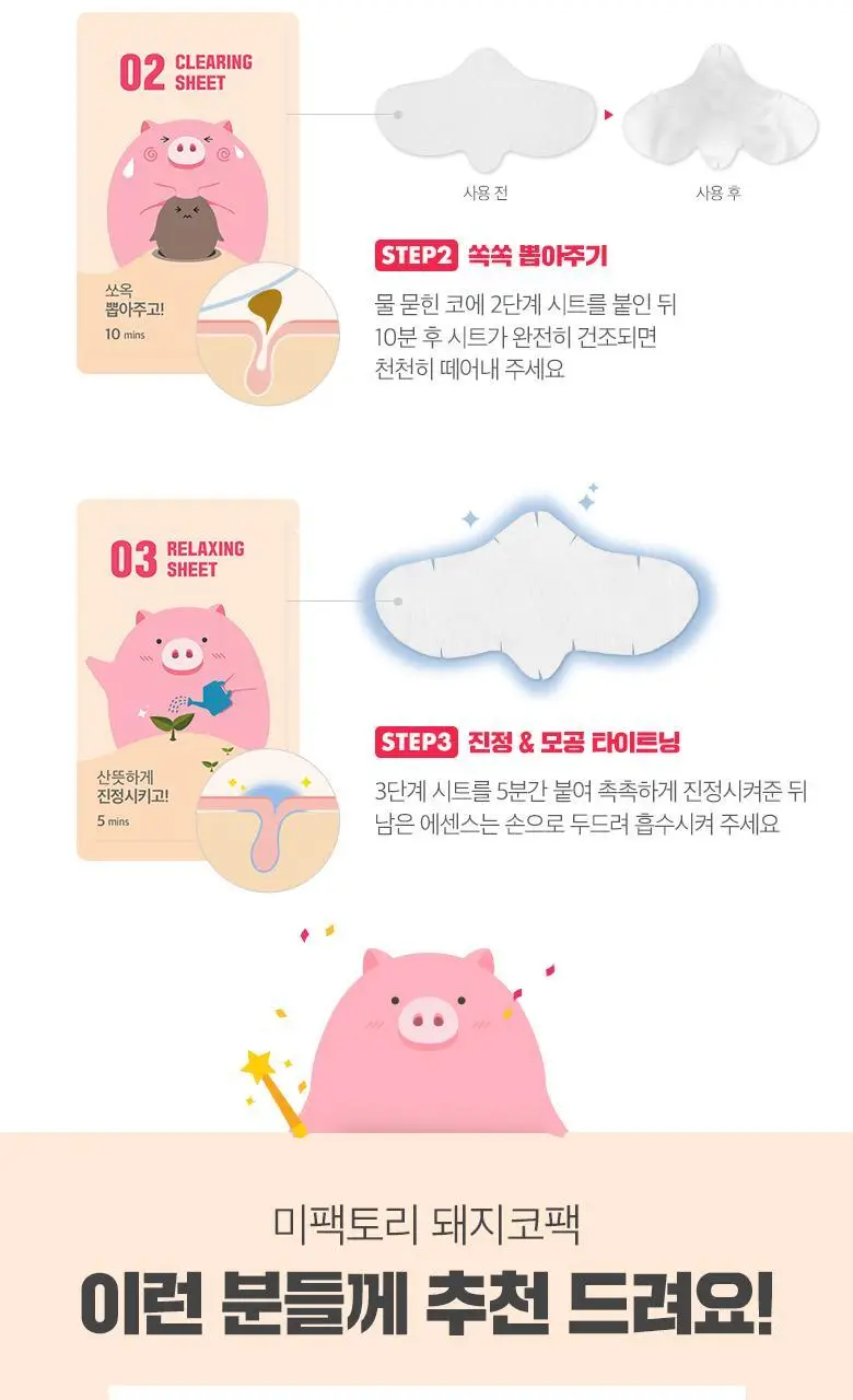 미팩토리 3단 돼지코팩 10매입 상세페이지 19