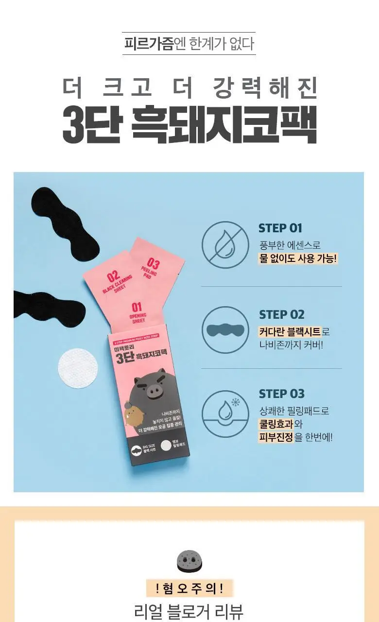 미팩토리 3단 흑돼지 코팩 3매입 상세페이지 2