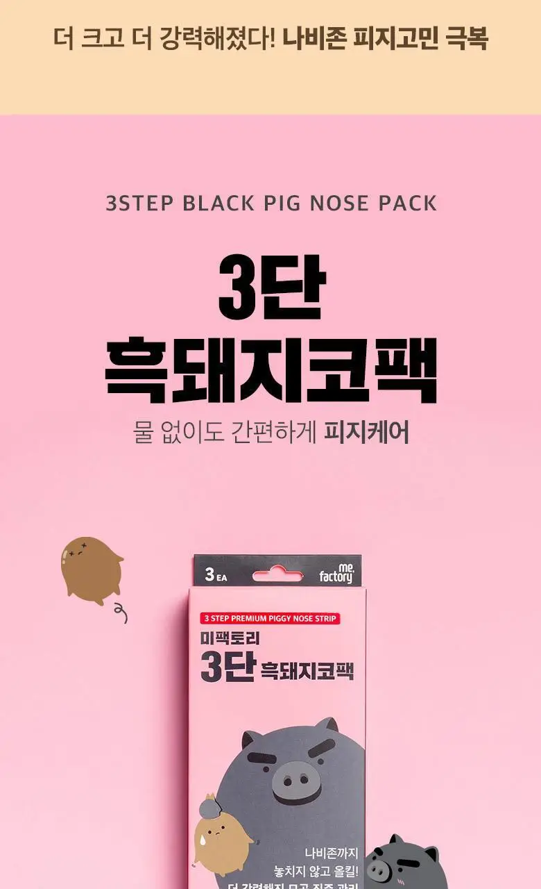 미팩토리 3단 흑돼지 코팩 3매입 상세페이지 5