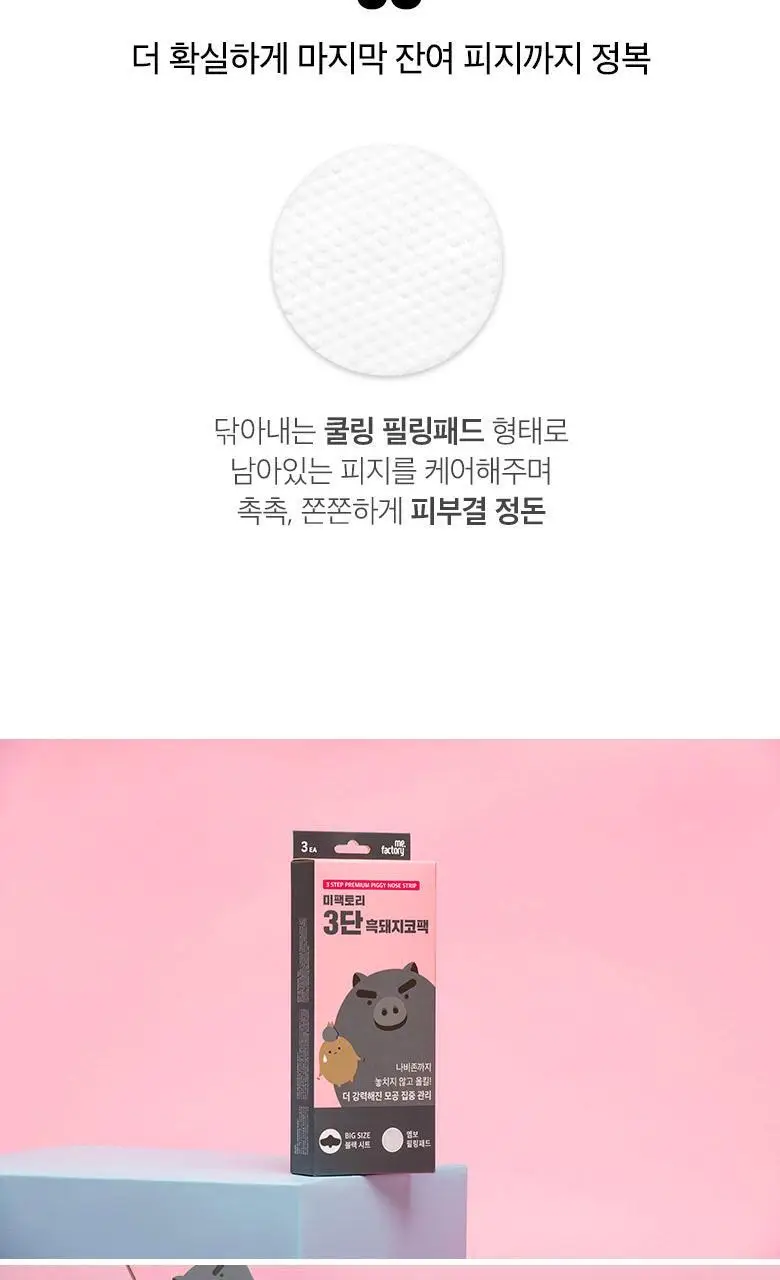 미팩토리 3단 흑돼지 코팩 3매입 상세페이지 8
