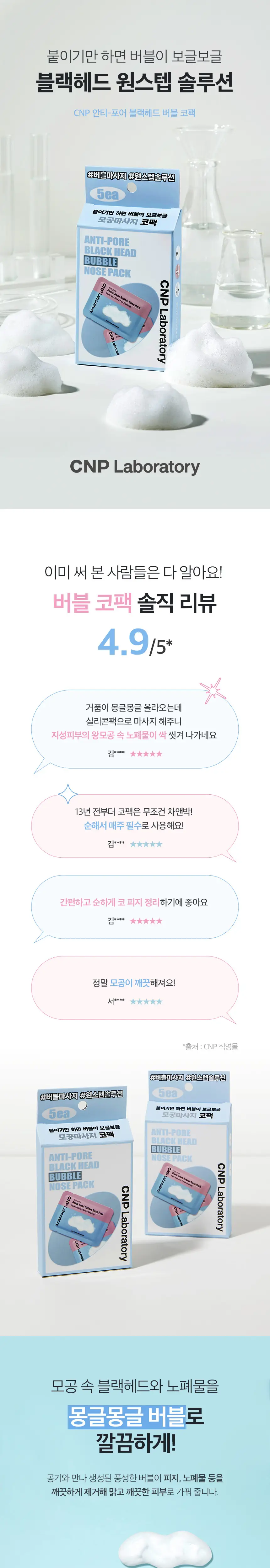차앤박(CNP) 블랙헤드 버블 코팩 총 5회분 상세페이지 1