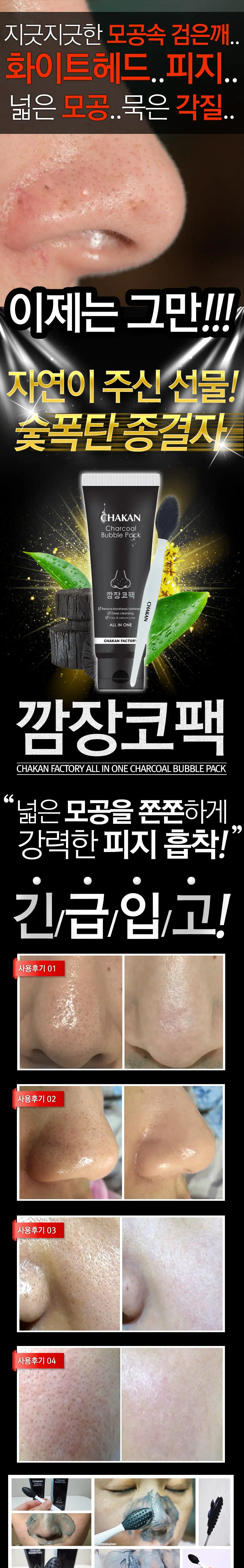착한팩토리 숯폭탄 깜장코팩 40ml 상세페이지 1