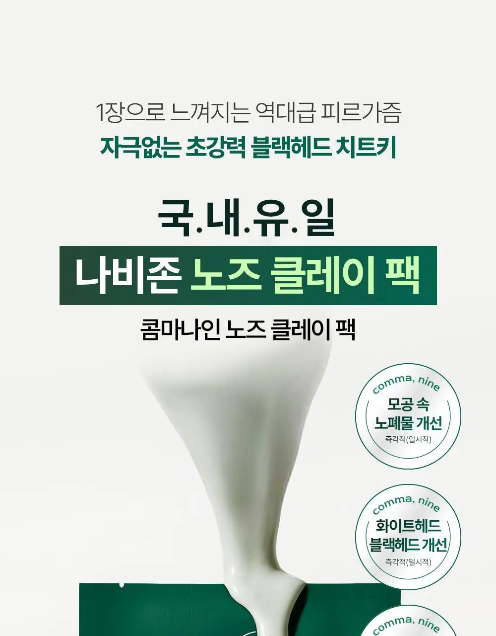콤마나인 포어 타이트 노즈 클레이 팩 4매 상세페이지 3