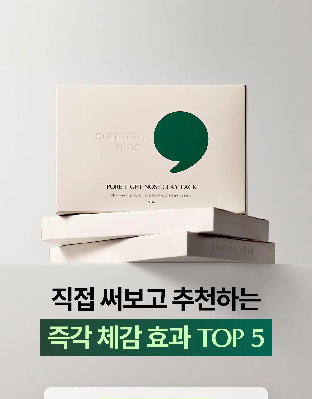 콤마나인 포어 타이트 노즈 클레이 팩 4매 상세페이지 15