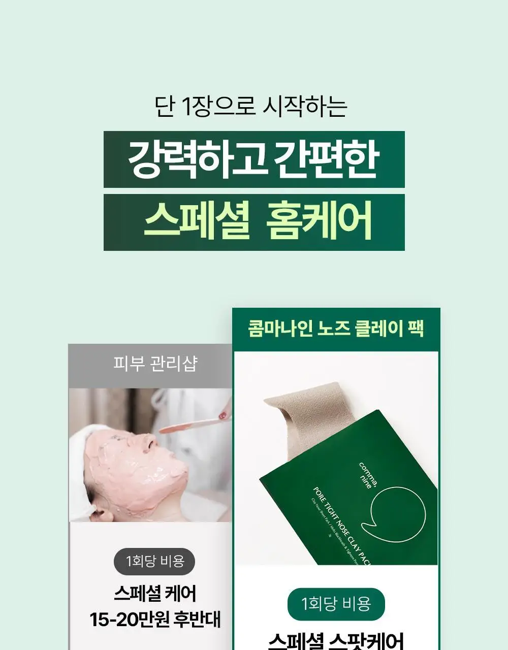 콤마나인 포어 타이트 노즈 클레이 팩 4매 상세페이지 22