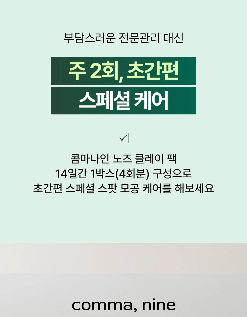 콤마나인 포어 타이트 노즈 클레이 팩 4매 상세페이지 27