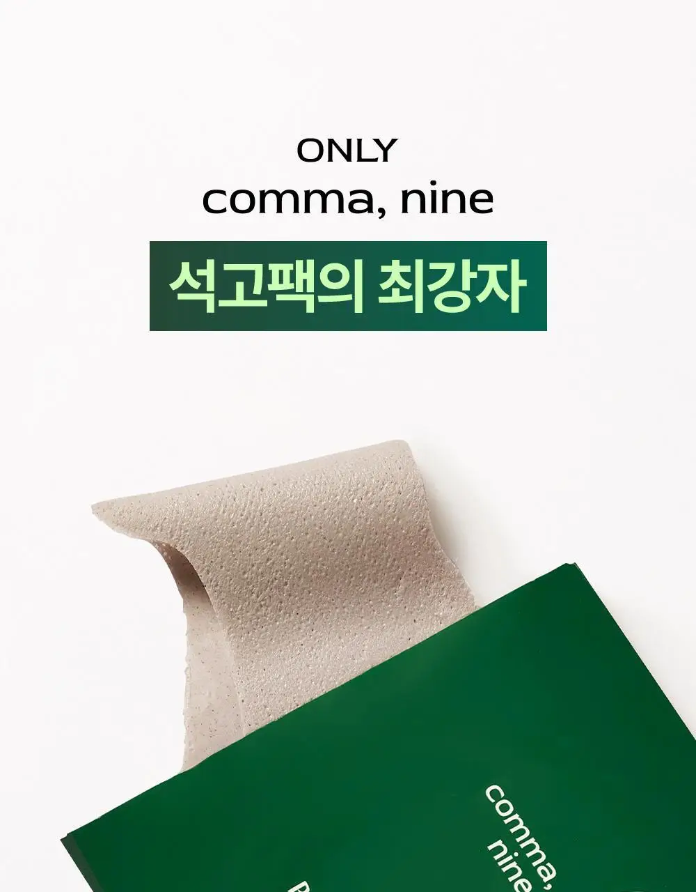콤마나인 포어 타이트 노즈 클레이 팩 4매 상세페이지 34