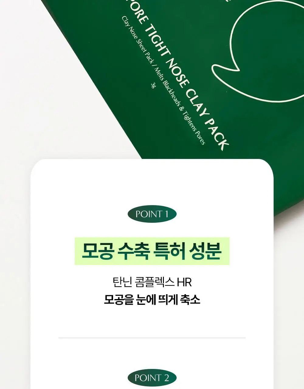 콤마나인 포어 타이트 노즈 클레이 팩 4매 상세페이지 35