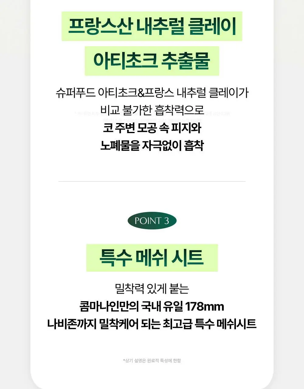 콤마나인 포어 타이트 노즈 클레이 팩 4매 상세페이지 36