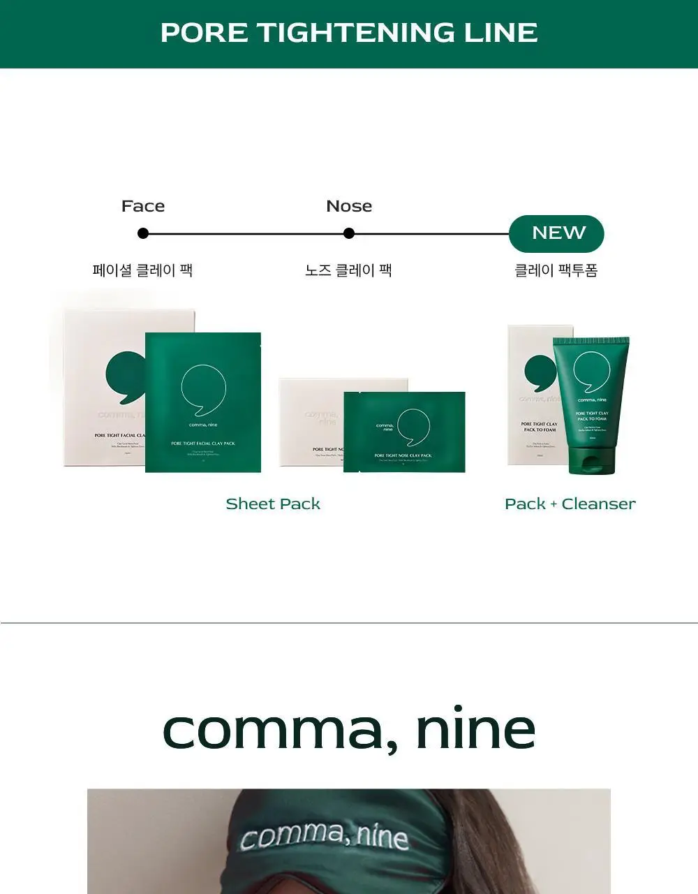 콤마나인 포어 타이트 노즈 클레이 팩 4매 상세페이지 46