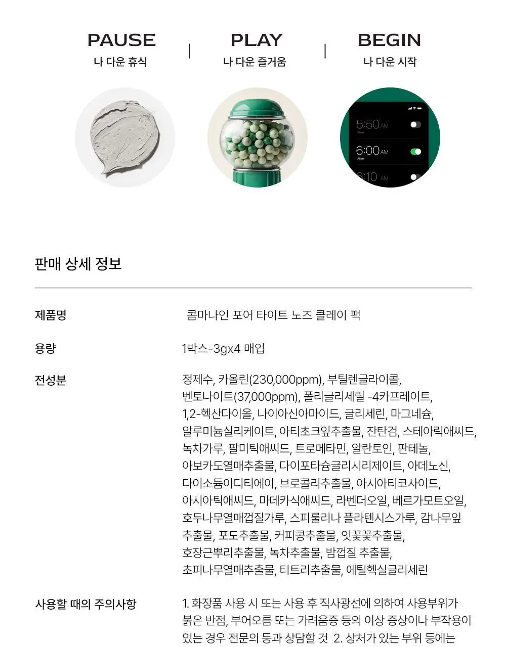 콤마나인 포어 타이트 노즈 클레이 팩 4매 상세페이지 48