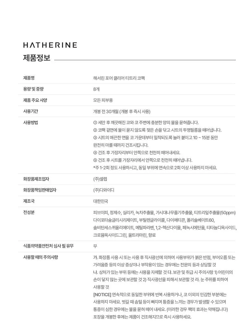 해서린 포어 클리어 티트리 코팩 8매 상세페이지 30