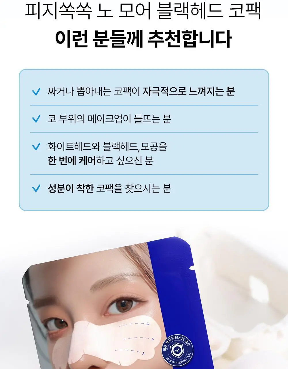 (리뉴얼) 원데이즈유 피지쏙쏙 노모어 블랙헤드 코팩 5매 상세페이지 25