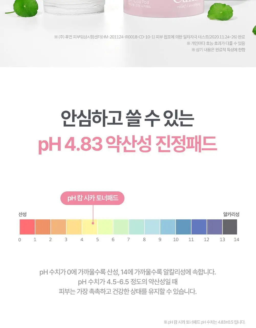 나인위시스 pH 캄 시카 토너패드 70매 상세페이지 6