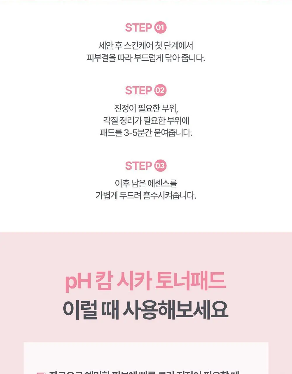 나인위시스 pH 캄 시카 토너패드 70매 상세페이지 15