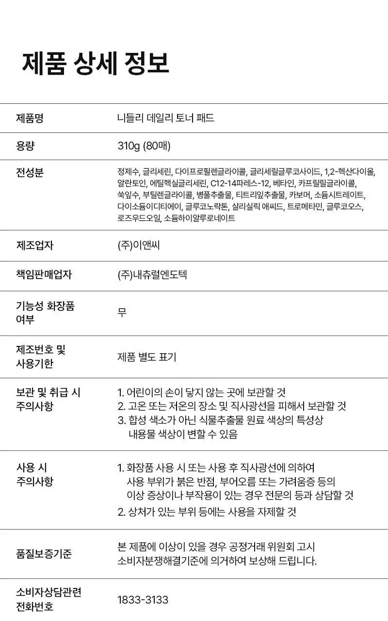 니들리 데일리 토너 패드 80매 (+20매 증정기획) (OY단독) 상세페이지 27