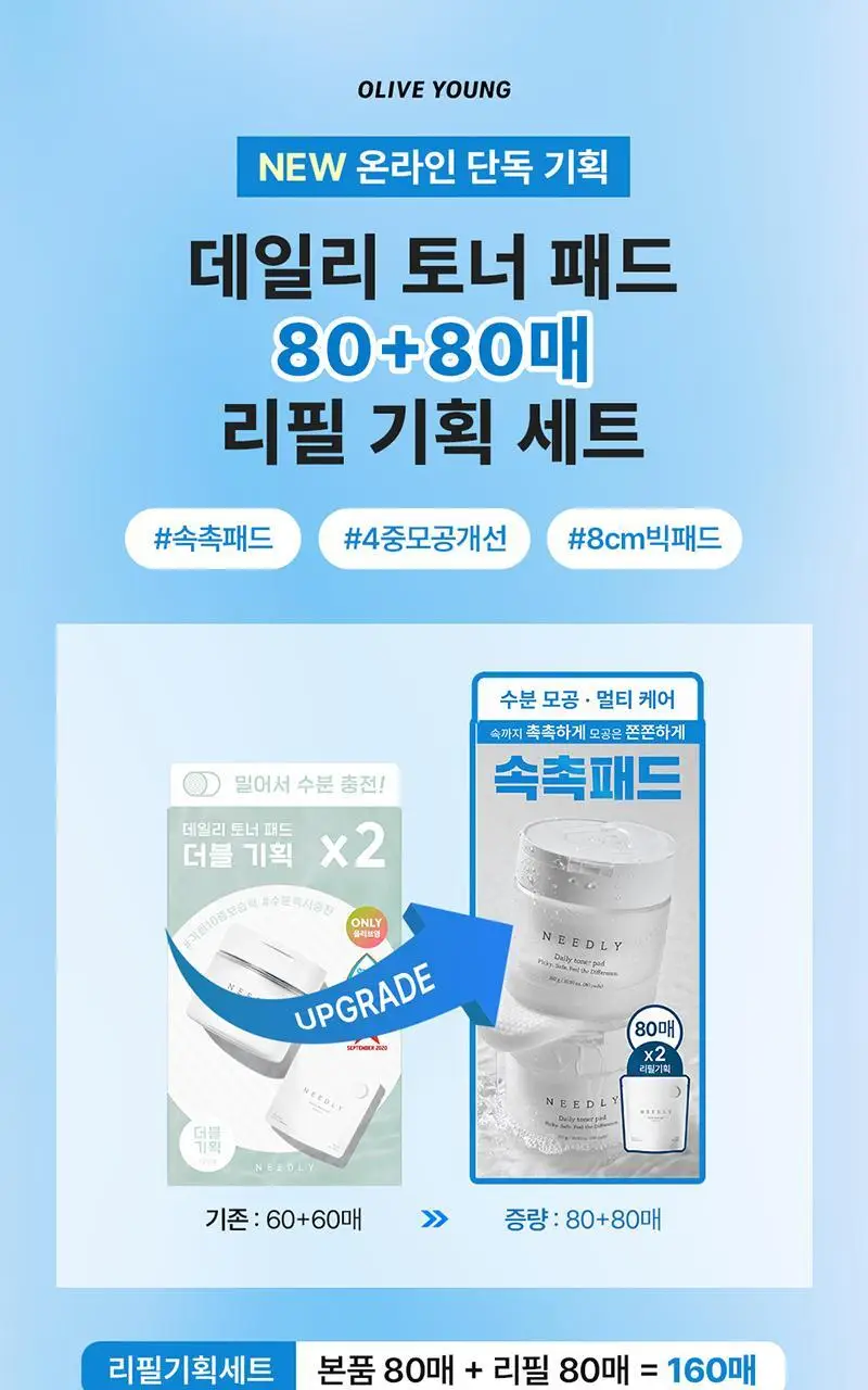 니들리 데일리 토너 패드 80매 (+80매 리필기획) 상세페이지 1