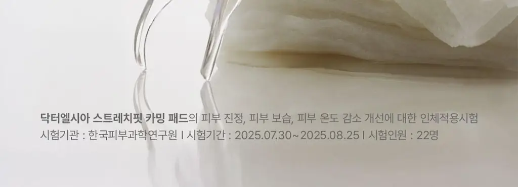 닥터엘시아 스트레치핏 카밍 패드 50매 상세페이지 7