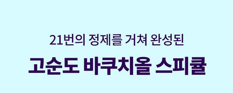 닥터지 바쿠치올 포어젯 스피큘 패드 30매 상세페이지 12