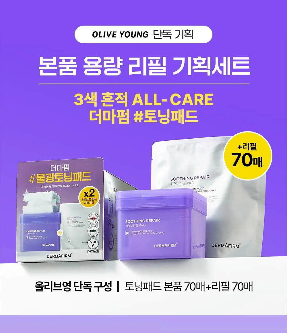 더마펌 수딩 리페어 토닝 패드 R4 70매 기획 (+리필 70매) 상세페이지 1