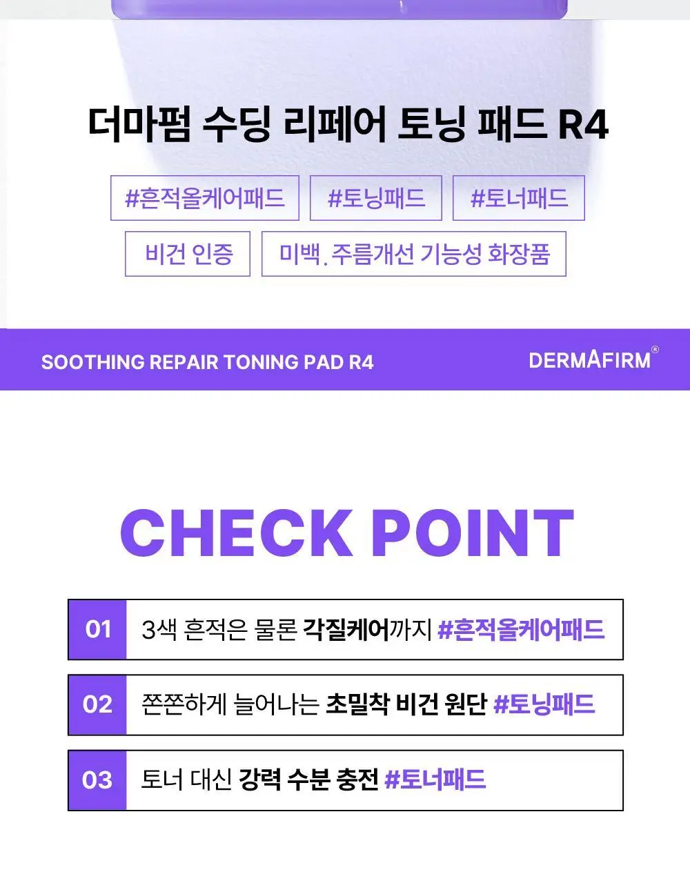 더마펌 수딩 리페어 토닝 패드 R4 70매 기획 (+리필 70매) 상세페이지 7