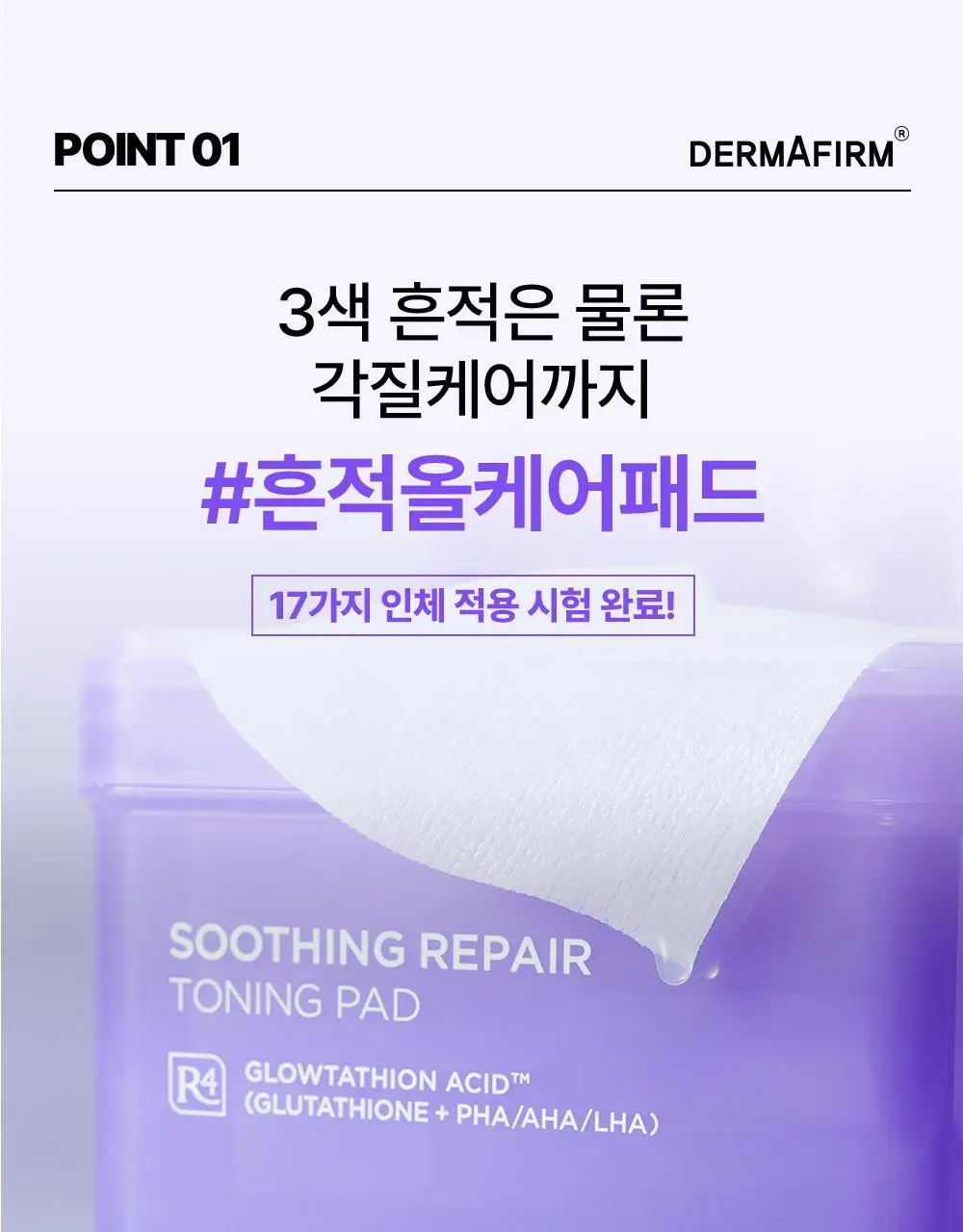 더마펌 수딩 리페어 토닝 패드 R4 70매 기획 (+리필 70매) 상세페이지 14