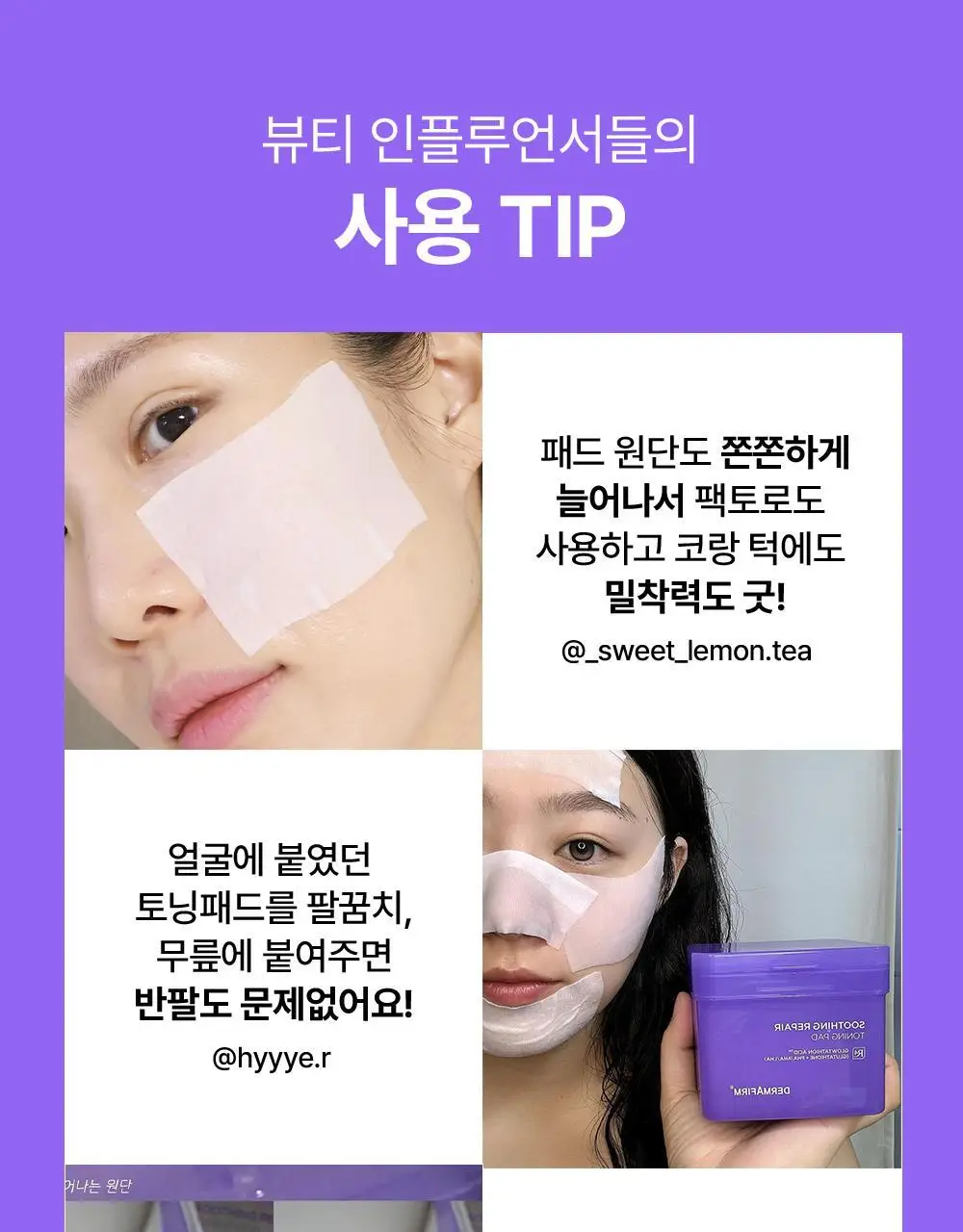 더마펌 수딩 리페어 토닝 패드 R4 70매 기획 (+리필 70매) 상세페이지 24