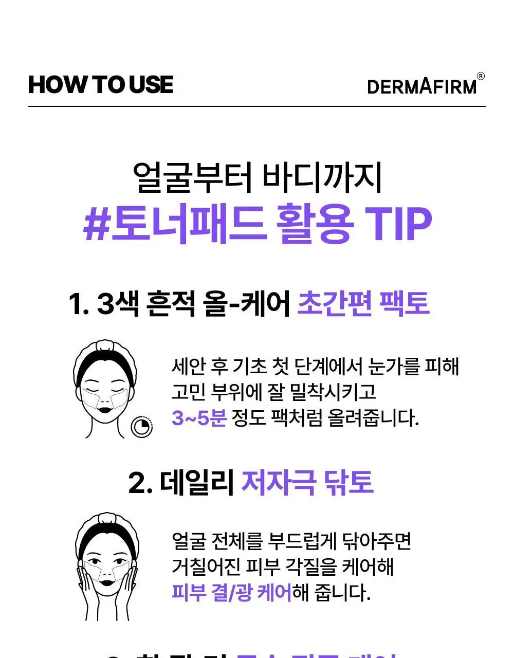 더마펌 수딩 리페어 토닝 패드 R4 70매 기획 (+리필 70매) 상세페이지 33