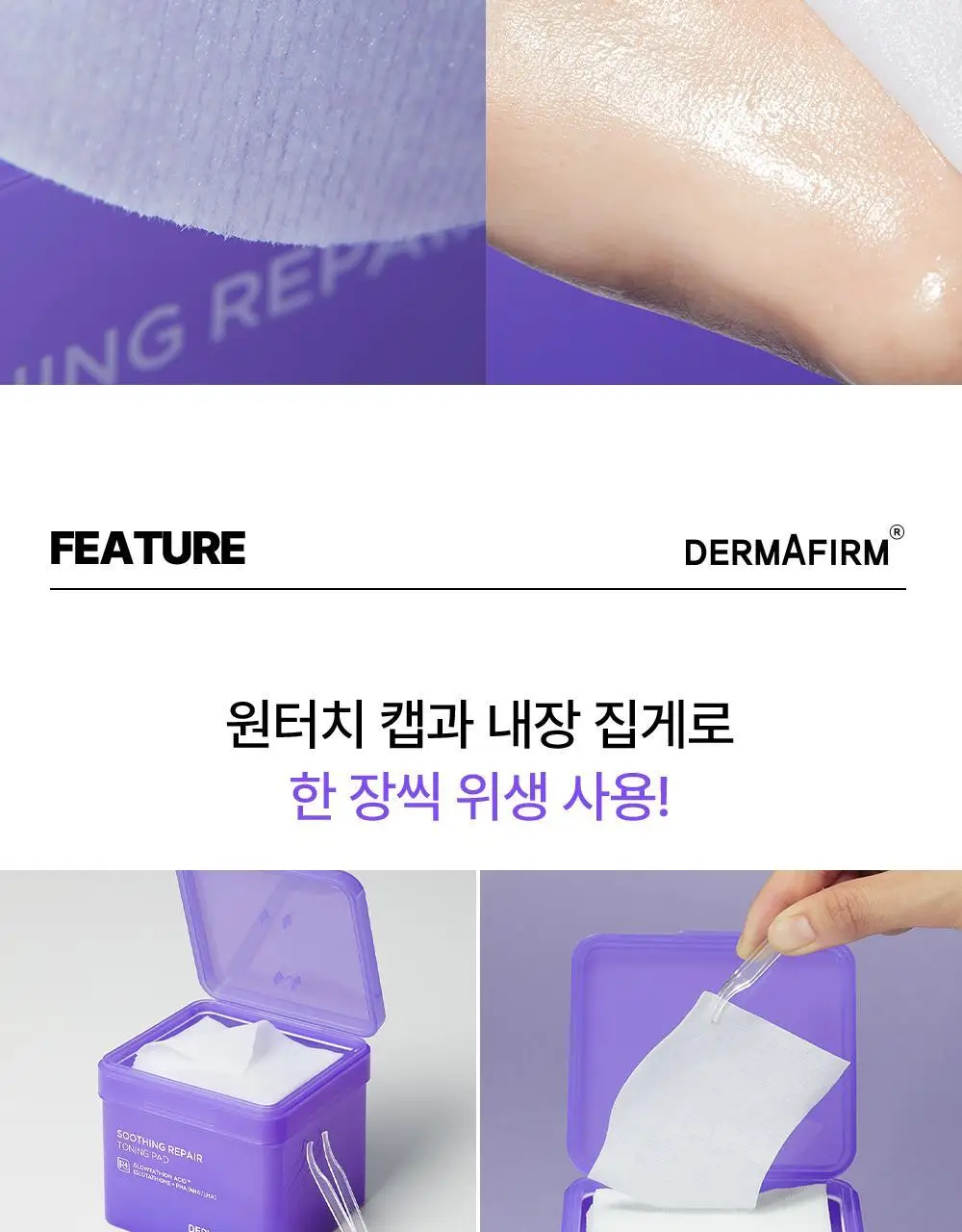 더마펌 수딩 리페어 토닝 패드 R4 70매 기획 (+리필 70매) 상세페이지 35