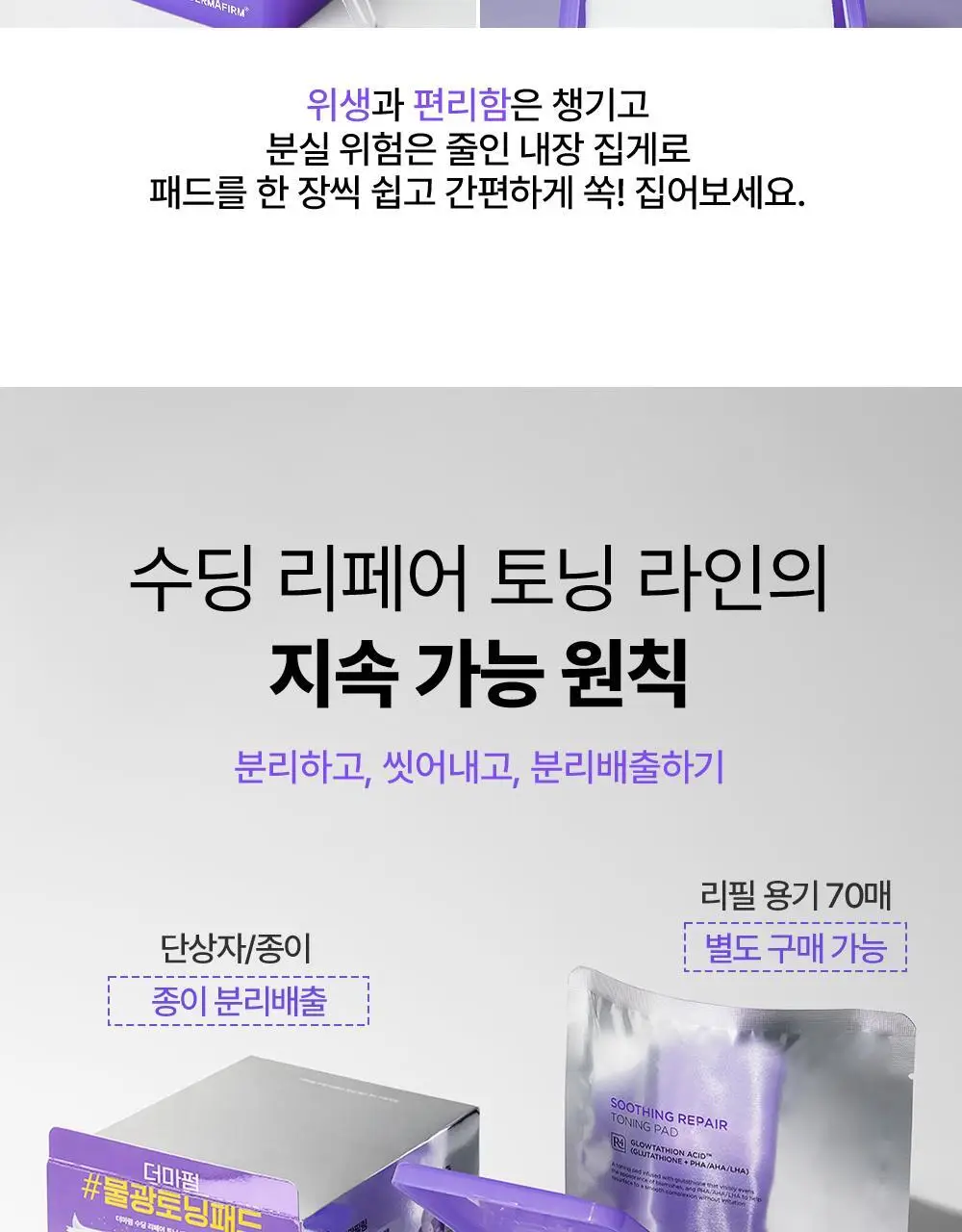 더마펌 수딩 리페어 토닝 패드 R4 70매 기획 (+리필 70매) 상세페이지 36