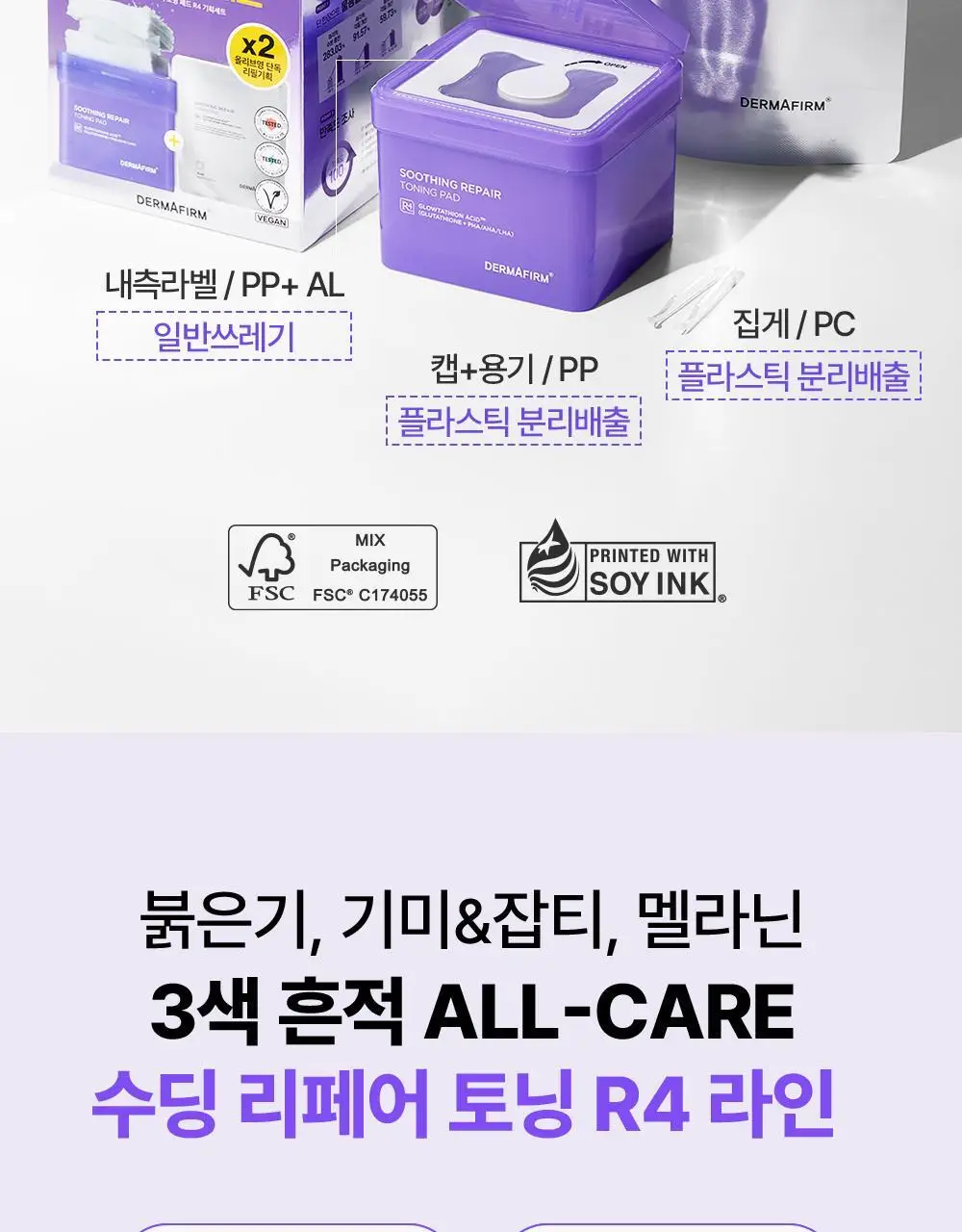 더마펌 수딩 리페어 토닝 패드 R4 70매 기획 (+리필 70매) 상세페이지 37