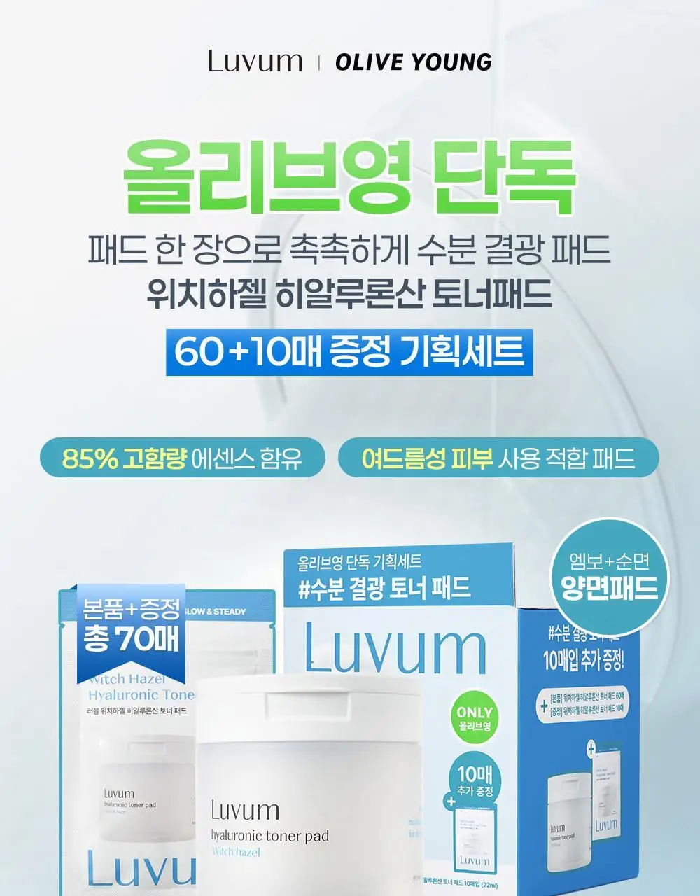 러븀 위치하젤 히알루론산 토너 패드 60매 (+10매 증정기획) 상세페이지 3