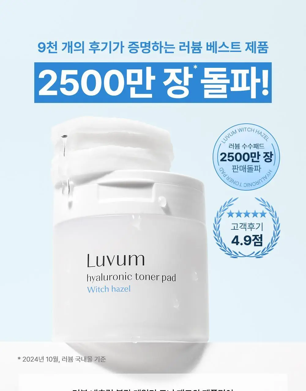 러븀 위치하젤 히알루론산 토너 패드 60매 (+10매 증정기획) 상세페이지 6