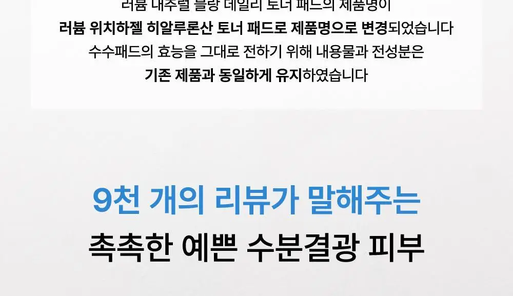 러븀 위치하젤 히알루론산 토너 패드 60매 (+10매 증정기획) 상세페이지 7