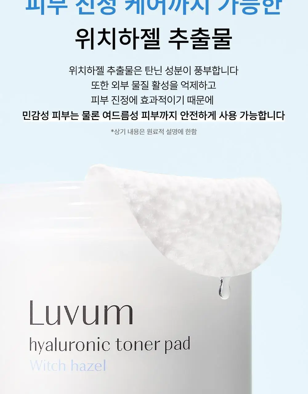 러븀 위치하젤 히알루론산 토너 패드 60매 (+10매 증정기획) 상세페이지 18