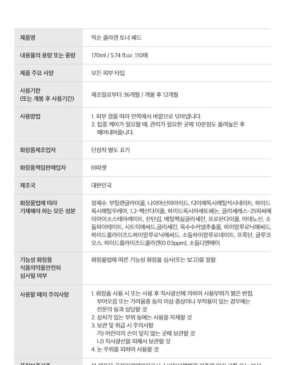 믹순 콜라겐 토너 패드 110매 상세페이지 21