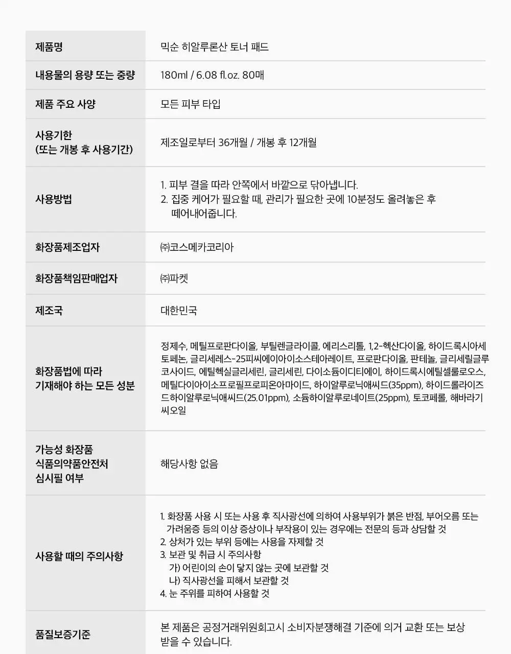 믹순 히알루론산 토너 패드 80매 상세페이지 20