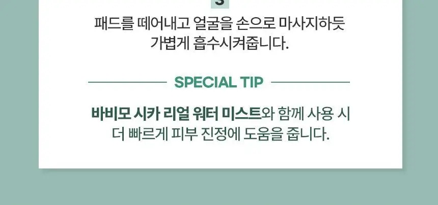 바비모 시카 리페어 카밍 패드 60매 상세페이지 21