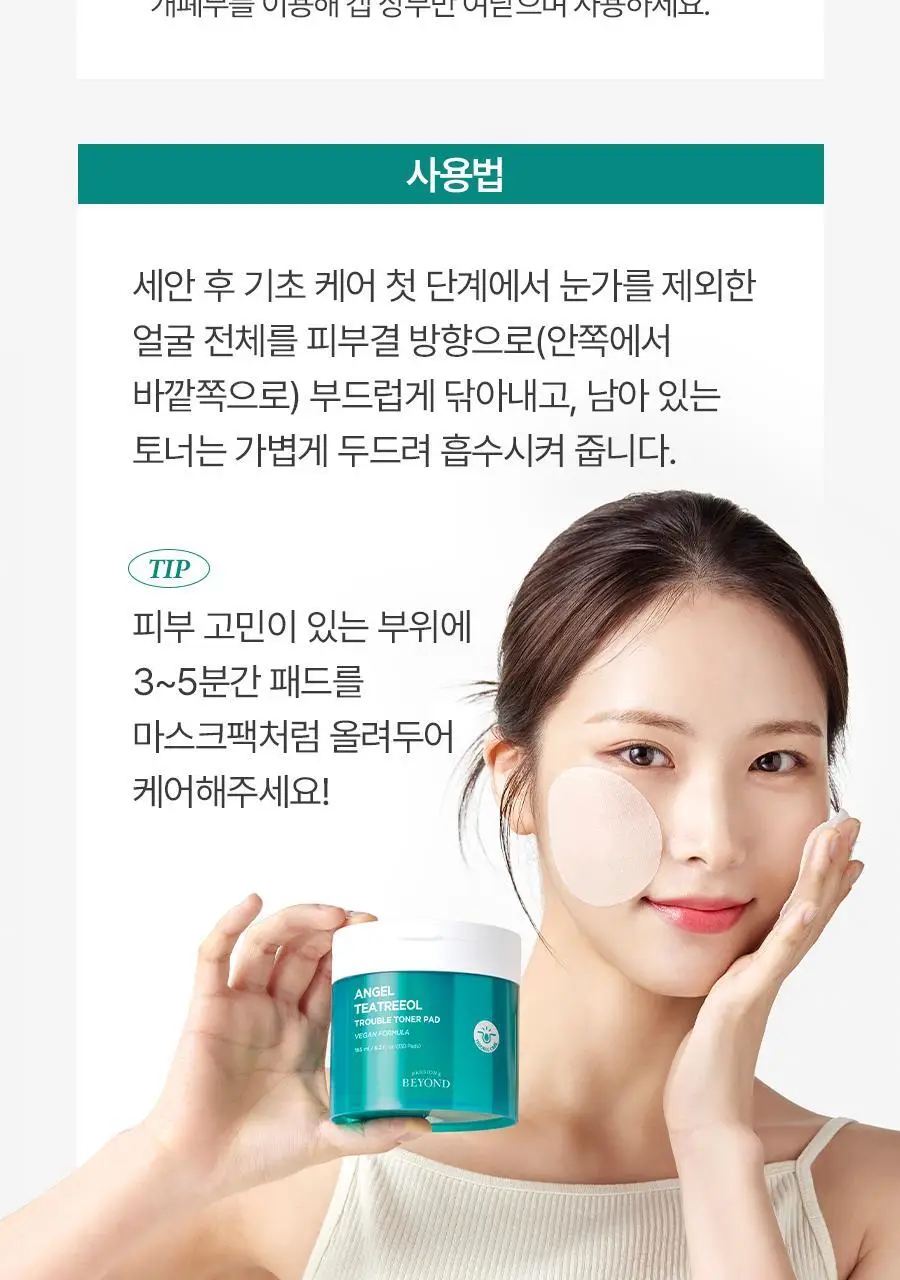 비욘드 엔젤 티트리올 트러블 토너 패드 130매 상세페이지 25